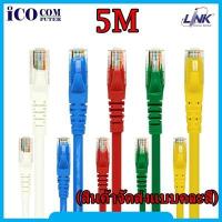 ราคา CAT6 UTP Cable 5m. LINK (US-5105) (คละสี) (4018166671)