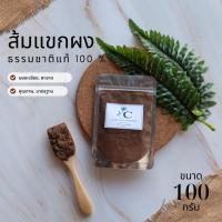 ราคา ส้มแขกผง พร้อมส่ง 100 กรัม ส้มแขก สมุนไพร แท้ 100 % สมุนไพรผง บดผง บดละเอียด ชาสมุนไพร (5906561950)