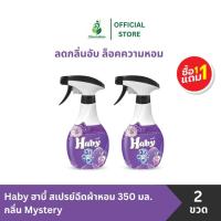 ราคา [1 แถม1 ส่งด่วน!!]Haby ฮาบี้ สเปรย์ฉีดผ้าหอม สเปรย์ขจัดกลิ่นผ้า สเปรย์น้ำหอม ขจัดกลิ่นบนผ้า 350 มล. (43010677625)