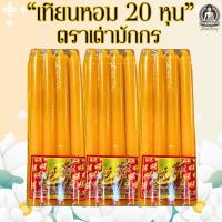ราคา ตราเต่ามังกร เทียน เทียนเหลือง เทียนหอม 20 หุน 1 แพ็ค 8 เล่ม (25386387819)