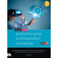 ราคา หนังสือ รวมแนวข้อสอบคณิตศาสตร์เพื่อสอบเข้า มหิดลวิทยานุสรณ์, เตรียมอุดมศึกษา, กำเนิดวิทย์ มั่นใจเต็ม 100 (ISBN:9786162008290)