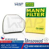 ราคา ⭐ BENZ ⭐ ไส้กรองแอร์ MANN FILTER | เบนซ์ รุ่น W202 ( C180 C220 ) | CLK W208 | W210 | SLK R170 | No CU2897 | MAHLE LA37 (5489073854)