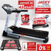 ราคา ลู่วิ่งไฟฟ้า JACKY FITNESS รุ่น YK-02153AC มอเตอร์AC4.5แรงม้า แถมสเปรย์บำรุงสายพาน (8778306088)