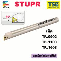 ราคา ด้ามมีดกลึงคว้านรูในSTUPR..มุม95ใส่เม็ดTPMT0902/1103/1603 (29176677704)