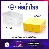ราคา ท่อน้ำไทย กล่องพักสายไฟ PVC ขนาด 4x2นิ้ว, 4x4 นิ้ว สีเหลือง สีขาว อุปกรณ์ข้อต่อท่อร้อยสายไฟ ร้อยสายไฟ สายไฟ (2945986105)