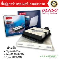 ราคา ชุดกรองอากาศ+กรองแอร์ Denso Honda City ซิตี้ 2008-2013,Freed,Jazz แจ๊ส GE 2008-2013 (Denso 2550+0610) (15795240105)