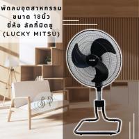 ราคา Lucky Misu พัดลมอุตสาหกรรม ขากบ 18 นิ้ว พัดลมสไลด์ รุ่นประหยัดไฟ (22919713442)