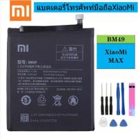 ราคา แบตเตอรี่ XiaoMi MAX แถมฟรีอุปกรณ์เปลี่ยนแบต (6064690609)