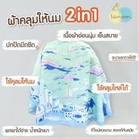 ราคา Lamoon x Kloset ผ้าคลุมให้นม ละมุนเบบี้ ลายบลูโอเซี่ยน (13107592089)