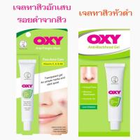 ราคา OXY Anti-Pimple Mark Gel / OXY Anti-Blackhead Gel 18 g. แต้มสิวอักเสบ ลดรอยดำจากสิว ทาสิวหัวดำ (15089706397)