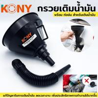 ราคา KONY กรวย กรวยน้ำมัน กรวยเติมน้ำมัน เติมน้ำมันTT TOOLS (23368376779)