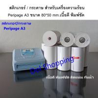 ราคา A3 สติกเกอร์/กระดาษ 1 ม้วน สำหรับเครื่อง Peripage A3 เนื้อดี พิมพ์ชัด (5938412162)