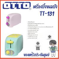 ราคา OTTO เครื่องปิ้งขนมปังรุ่น TT-131 2 ช่อง (ของแท้รับประกันศูนย์ 1 ปี) (58000214827)