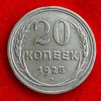 ราคา เหรียญรัสเซียสมัยโซเวียต 20 kopeck ปี 1925 เนื้อเงิน เหรียญต่างประเทศ (28212236356)