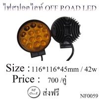 ราคา ไฟสปอตไลท์ OFF ROAD LED สีเหลือง ขนาด 116*116*45mm / 42w (1837385698)