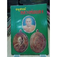 ราคา หนังสืออนุสรณ์ หลวงพ่อแดง วัดเขาบันไดอิฐ ประวัติเรื่องราว พิธีกรรม และวัตถุมงคล 57 หน้า (24064207505)
