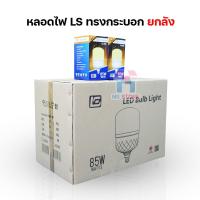 ราคา [ขายยกลัง30/50PCS] หลอดไฟยี่ห้อLS 45W 55W 65W 85W LED BULB หลอดไฟบ้าน AC 220-240V / 50-60Hz NS STORE (23974472220)