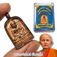 ราคา พระพิมพ์จอบ หลวงพ่อไปล่ วัดกำแพง กรุงเทพ รุ่นสมโภชอุโบสถ 100ปีเนื้อทองแดงเก่า พร้อมกล่องสีฟ้า สุดยอดสายมหาอุด (26800366894)