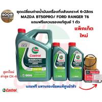 ราคา CASTROL 6+2 ลิตร ชุดเปลี่ยนถ่ายน้ำมันเครื่องกึ่งสังเคราะห์ MAZDA BT50PRO FORD RANGER T6 2.2/3.2 แหวนรองแท้ศูนย์ 1 ตัว (28774042233)