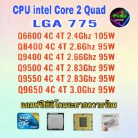 ราคา ซีพียู CPU Intel Q6600 Q8400 Q9400 Q9500 Q9550 Q9650 Socket 775 ฟรีซิลิโคน (25714210466)