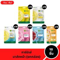 ราคา การ์นิเย่ มาส์ก (1 กล่อง=10 ชิ้น) เซรั่ม มาส์กหน้า มีให้เลือก 6 สูตร (41062641742)