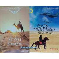 ราคา ยั่วรักชีคเบดูอิน : จอมใจเหยี่ยวทะเลทราย ผู้เขียน ณทัชชา หมวดหมู่ นิยายโรแมนติค หนังสือนิยาย (21221125346)