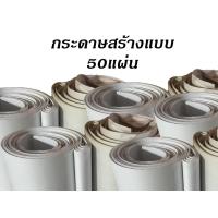 ราคา กระดาษสร้างแบบ กระดาษ pattern 50 แผ่น (21740110435)