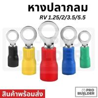 ราคา RV หางปลา หางปลากลมหุ้มฉนวน ขนาด RV1.25/2/3.5/5.5 ‼️ถูกสุด‼️[ 50 ตัว] (28456541638)