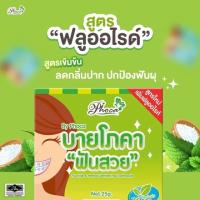 ราคา ยาสีฟันสมุนไพรฟันสวยโภคา BY PHOCA ยาสีฟัน ฟันสวย บายโภคา สีเขียว ของแท้100% กลิ่นหอมสมุนไพรสูตรเข้มข้น (19617367277)