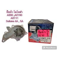 ราคา ปั๊มน้ำ โตโยต้า Toyota AE80 , AE100 , AE111 ,Soluna โซลูน่า 4A , 5A ยี่ห้อ OPC ลดล้างสต็อก (20281328185)