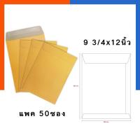 ราคา ซองน้ำตาล A4 ไม่ขยายข้าง ใส่เอกสารสีน้ำตาล KA 9″x12.75 นิ้ว เอสี่ แพค 30ซอง/50ซอง ซองA4 [C5] จดหมาย US.Station (9921478689)