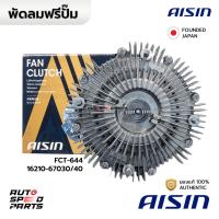 ราคา AISIN ฟรีปั๊ม TOYOTA TIGER D4D, SPORT RIDER 1KD(3.0) 2KD(2.5) 1KZ(3.0), LAND CRUISER FCT-644 16210-67030, 16210-67010... (25527688414)