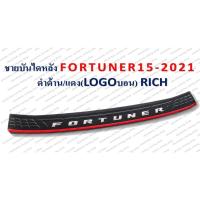 ราคา ชายบันไดหลัง FORTUNER ปี 2015-2021 ดำด้าน/แดง โลโก้บอร์น **RICH** (8690938387)