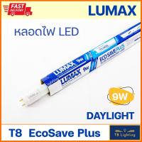 ราคา หลอด LED T8 LED 9W ECOSAVE LUMAX (เฉพาะหลอด) (21426071870)