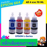 ราคา หมึกเติม หมึกปริ้น หมึกขวด EPSON สีดำ รุ่น T664 สำหรับ L100 L110 L120 L200 L210 L300 L350 L355 L360 เทียบเท่าสีละ 70 ml (7788920211)