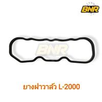 ราคา ยางฝาวาล์ว l2000 คูโบต้า ยางฝาครอบวาล์ว ใช้กับคูโบต้าL2000 3สูบ (20991948006)