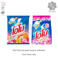 ราคา 89_Store โอโม่ ซันชายน์ ผลิตภัณฑ์ซักผ้าชนิดผง 1700-3000 กรัม x1 ถุง (29076266763)