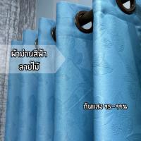 ราคา ผ้าม่านสีฟ้า Blackout เคลือบ Polyester 100% ผ้าม่านประตู ผ้าม่านหน้าต่าง ผ้าม่านกันUV 95-99% (22462673967)