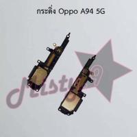 ราคา กระดิ่งโทรศัพท์ [Loud Speaker Buzzer] Oppo A94 4G,A94 5G (21024494973)