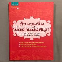 ราคา หนังสือ สำนวนจีน ยิ่งอ่านยิ่งสนุก ทั่วไป (21669521613)