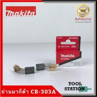ราคา MAKITA แปรงถ่าน CB-303A แท้ 100% (8613793427)
