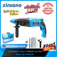 ราคา พร้อมส่งสว่านโรตารี่ แฮมเมอร์ 3 ระบบ 800 วัตต์ Zinsano รุ่น RH26SC32 (16393695741)