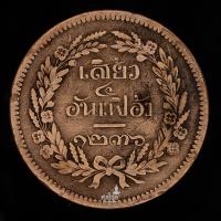 ราคา เหรียญ จปร-ช่อชัยพฤกษ์ เสี้ยว๔อันเฟื้อง จ.ศ.1236 เนื้อทองแดงสมัยรัชกาลที่ 5 (เหรียญที่1) (23515368261)