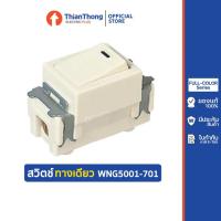 ราคา Panasonic สวิตช์ทางเดียว พานาโซนิค ของแท้ รุ่นเก่า National รหัส WNG5001-701 (2258045837)