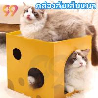 ราคา 99PET กล่องลับเล็บชีส(พร้อมส่งจากไทย) ลับเล็บได้ 2 ชั้น คอนโดแมว ที่รับเล็บแมว (25482806009)