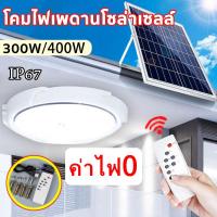 ราคา โคมไฟเพดานโซล่าเซลล์ โคมไฟเพดาน โคมไฟติดเพดาน ไฟเพดาน led 300W/400W ไฟเพดานบ้าน led จับเวลาระยะไกล (19490974058)