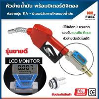 ราคา หัวจ่ายน้ำมัน มือจ่ายน้ำมัน Turbine Flow Meter มือบีบจ่ายพร้อมมิเตอร์ดิจิตอลวัดการไหลของน้ำมัน ตัดอัตโนมัติ ขนาด 1 นิ้ว (18682722574)