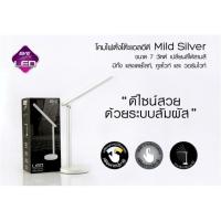 ราคา โคมไฟ ตั้งโต๊ะ LED Table Lamp Mild Silver (3แสงใน1โคม) พร้อมอุปกรณ์ EVE (4216051189)