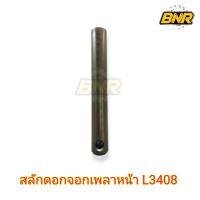 ราคา สลักดอกจอกเพลาหน้า l3408 สลักเฟืองดอกจอกเพลาขับหน้า L3408 L3608 L4508 L4708 (40617473808)