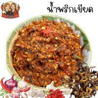 ราคา น้ำพริกเขียด (เตาถ่าน) ไม่ใส่น้ำตาล (เผ็ด) ส่วนผสมของเขียดแท้ๆ พริก หอมแดง กระเทียมไทยแท้ (40301392639)